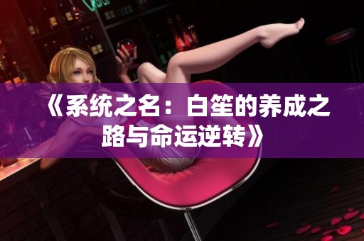 《系统之名：白笙的养成之路与命运逆转》