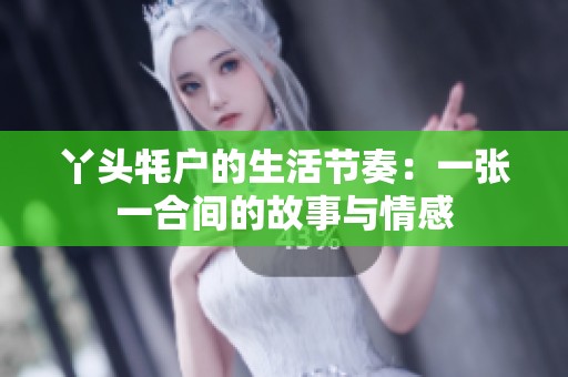 丫头牦户的生活节奏：一张一合间的故事与情感