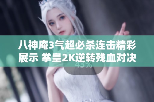 八神庵3气超必杀连击精彩展示 拳皇2K逆转残血对决