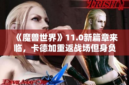 《魔兽世界》11.0新篇章来临，卡德加重返战场但身负重伤