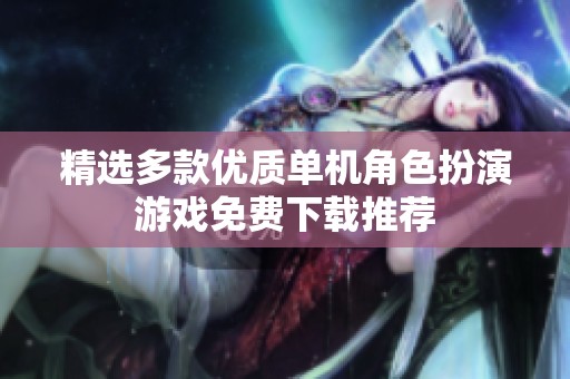 精选多款优质单机角色扮演游戏免费下载推荐