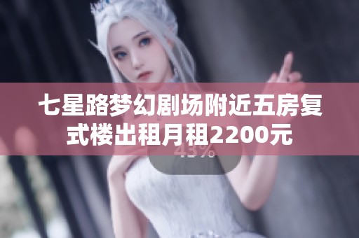七星路梦幻剧场附近五房复式楼出租月租2200元