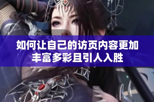 如何让自己的访页内容更加丰富多彩且引人入胜