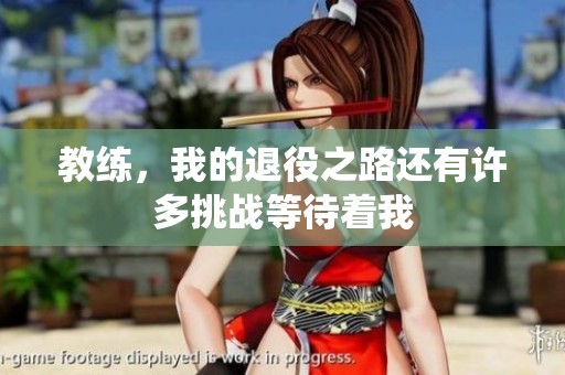 教练，我的退役之路还有许多挑战等待着我