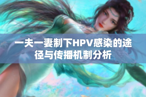 一夫一妻制下HPV感染的途径与传播机制分析