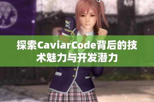 探索CaviarCode背后的技术魅力与开发潜力