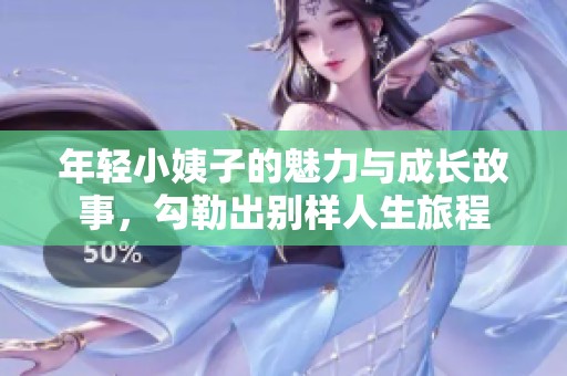 年轻小姨子的魅力与成长故事，勾勒出别样人生旅程