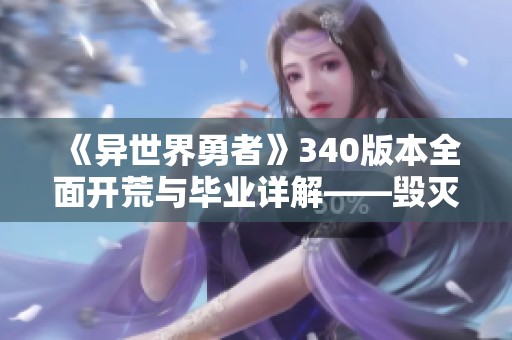 《异世界勇者》340版本全面开荒与毕业详解——毁灭术技巧分享
