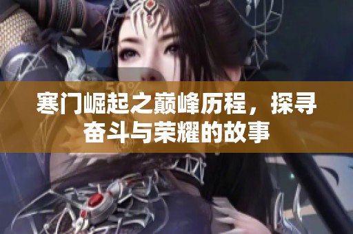 寒门崛起之巅峰历程，探寻奋斗与荣耀的故事