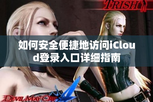 如何安全便捷地访问iCloud登录入口详细指南