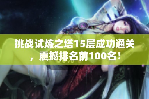挑战试炼之塔15层成功通关，震撼排名前100名！
