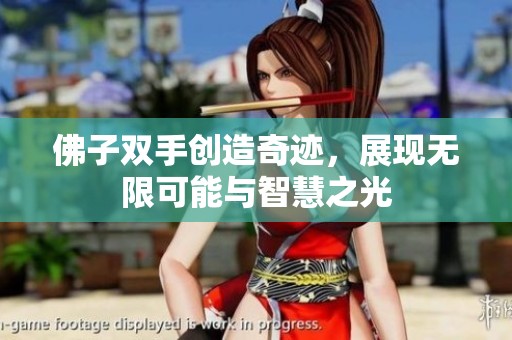 佛子双手创造奇迹，展现无限可能与智慧之光