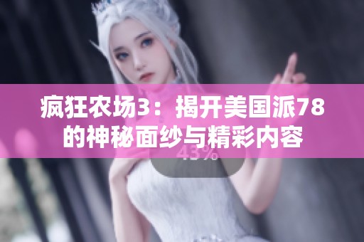 疯狂农场3：揭开美国派78的神秘面纱与精彩内容