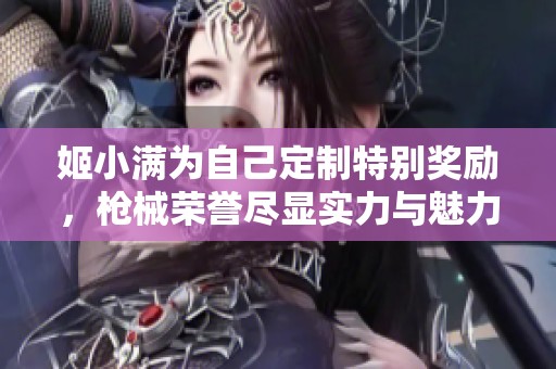 姬小满为自己定制特别奖励，枪械荣誉尽显实力与魅力