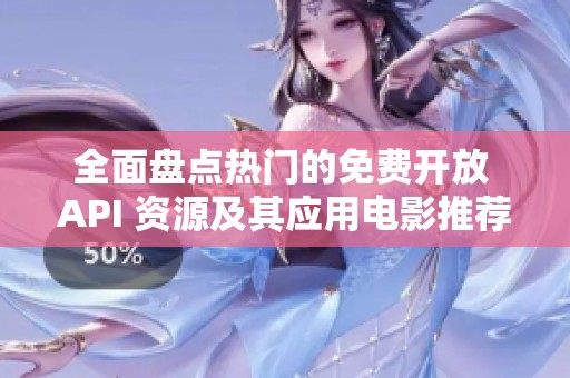全面盘点热门的免费开放 API 资源及其应用电影推荐