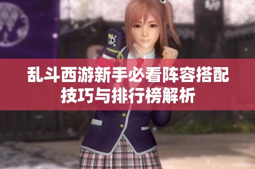 乱斗西游新手必看阵容搭配技巧与排行榜解析