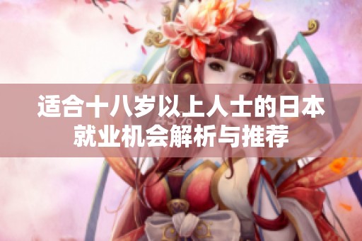 适合十八岁以上人士的日本就业机会解析与推荐