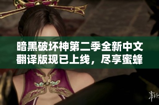 暗黑破坏神第二季全新中文翻译版现已上线，尽享蜜蜂影视精彩内容