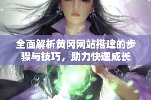 全面解析黄冈网站搭建的步骤与技巧，助力快速成长