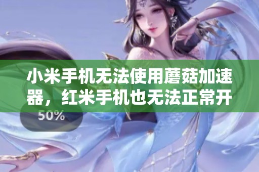 小米手机无法使用蘑菇加速器，红米手机也无法正常开启该应用