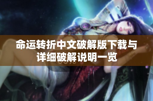 命运转折中文破解版下载与详细破解说明一览