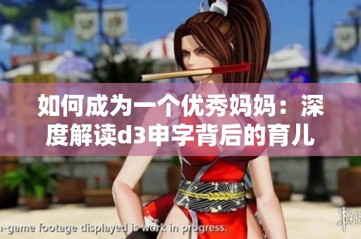 如何成为一个优秀妈妈：深度解读d3申字背后的育儿智慧