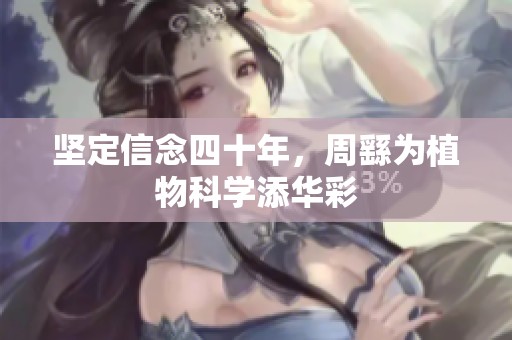 坚定信念四十年，周繇为植物科学添华彩