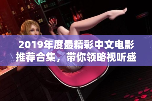 2019年度最精彩中文电影推荐合集，带你领略视听盛宴
