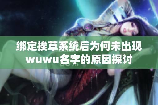 绑定挨草系统后为何未出现wuwu名字的原因探讨