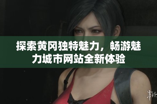 探索黄冈独特魅力，畅游魅力城市网站全新体验