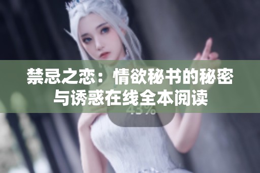 禁忌之恋：情欲秘书的秘密与诱惑在线全本阅读