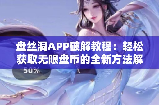 盘丝洞APP破解教程：轻松获取无限盘币的全新方法解析