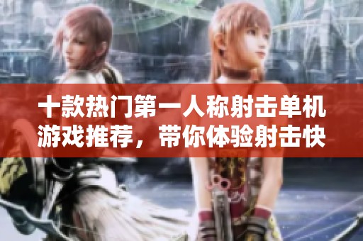 十款热门第一人称射击单机游戏推荐，带你体验射击快感