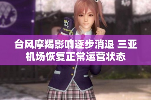 台风摩羯影响逐步消退 三亚机场恢复正常运营状态