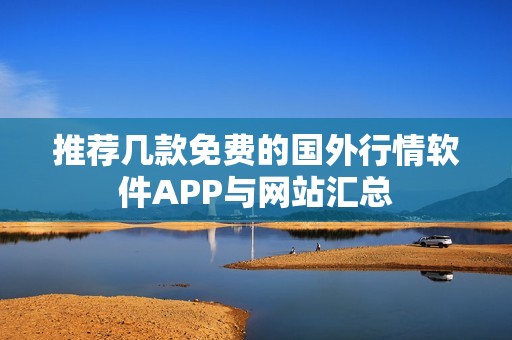 推荐几款免费的国外行情软件APP与网站汇总