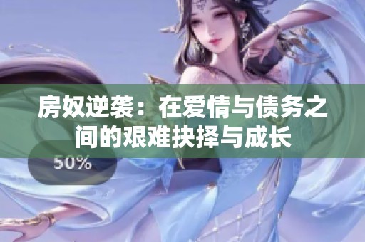 房奴逆袭：在爱情与债务之间的艰难抉择与成长