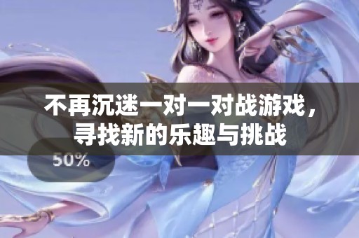 不再沉迷一对一对战游戏，寻找新的乐趣与挑战