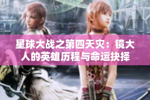 星球大战之第四天灾：镜大人的英雄历程与命运抉择