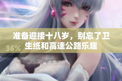 准备迎接十八岁，别忘了卫生纸和高速公路乐趣