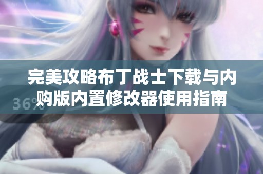 完美攻略布丁战士下载与内购版内置修改器使用指南