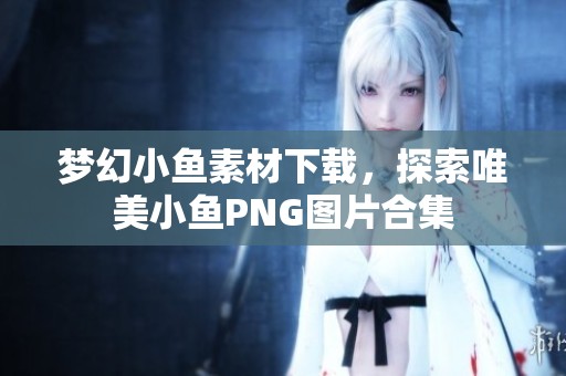 梦幻小鱼素材下载，探索唯美小鱼PNG图片合集