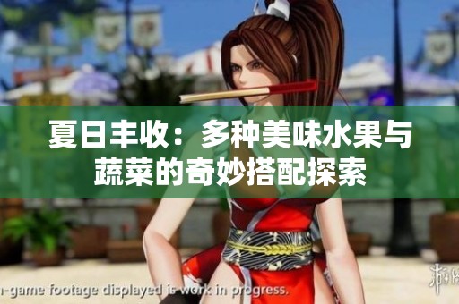 夏日丰收：多种美味水果与蔬菜的奇妙搭配探索