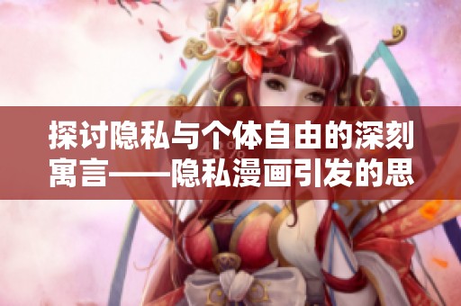 探讨隐私与个体自由的深刻寓言——隐私漫画引发的思考