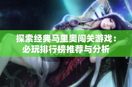 探索经典马里奥闯关游戏：必玩排行榜推荐与分析