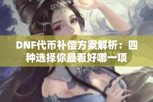 DNF代币补偿方案解析：四种选择你最看好哪一项