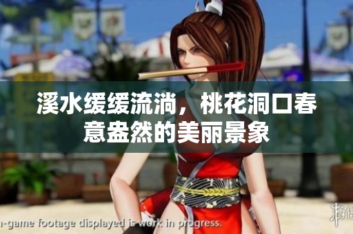 溪水缓缓流淌，桃花洞口春意盎然的美丽景象