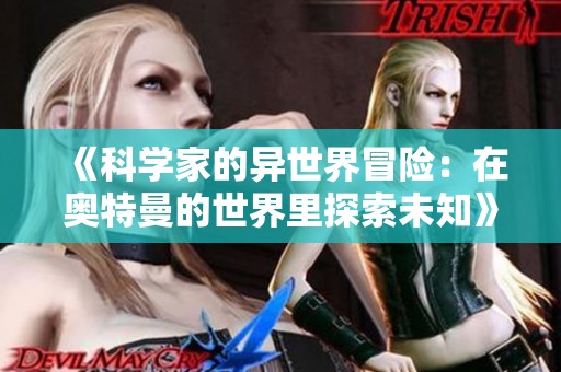 《科学家的异世界冒险：在奥特曼的世界里探索未知》