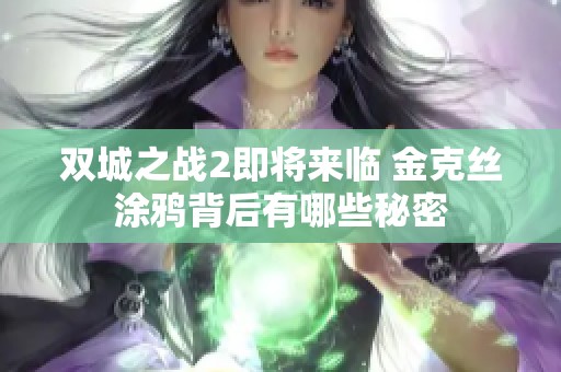 双城之战2即将来临 金克丝涂鸦背后有哪些秘密