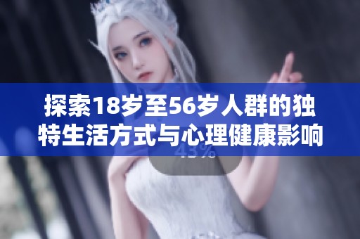 探索18岁至56岁人群的独特生活方式与心理健康影响