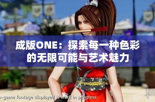 成版ONE：探索每一种色彩的无限可能与艺术魅力